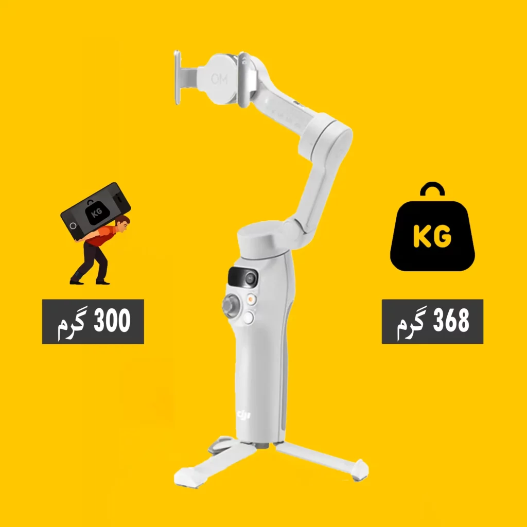 وزن گیمبال DJI OSMO MOBILE 7
